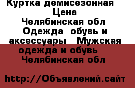 Куртка демисезонная Faberlic › Цена ­ 900 - Челябинская обл. Одежда, обувь и аксессуары » Мужская одежда и обувь   . Челябинская обл.